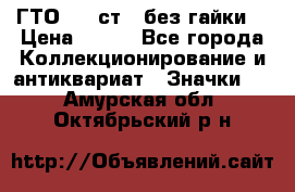 1.1) ГТО - 2 ст  (без гайки) › Цена ­ 289 - Все города Коллекционирование и антиквариат » Значки   . Амурская обл.,Октябрьский р-н